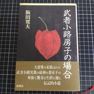 武者小路房子の場合 阪田寛夫／著