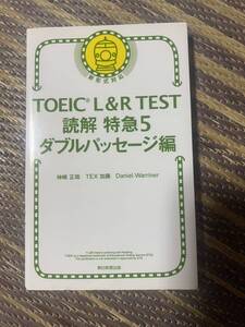 TOEIC L&R TEST 読解特急5 ダブルパッセージ編 (TOEIC TEST 特急シリーズ)