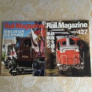Rail Magazine レイル マガジン No 422.427 ２冊セット