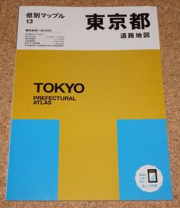 ◆新品◆県別マップル 東京都 道路地図 / 昭文社 ルーペ付き