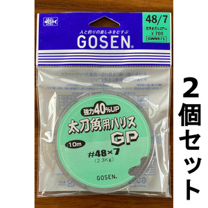 ネコポス可　ゴーセン　太刀魚用ハリスGP　グリーンナイロン　#48×7　2個セット