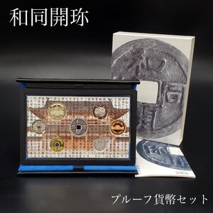 【宝蔵】プルーフ貨幣セット 和同開珎千三百年記念 2008年 額面666円 平成20年 コレクション