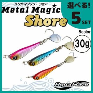 コーモラン アクアウェーブ ソルトルアー ハードルアー メタルマジックショア 30g MetalMagic Shore 30g 選べる5セット