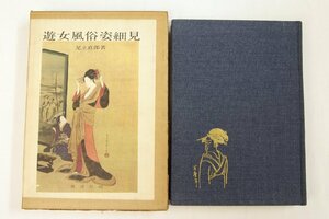 遊女風俗姿細見　著：足立直郎(江戸風俗研究家)　昭和42年　展望社＊Mo.161