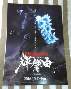 ゴジラ GODZILLA S.H.MonsterArts 輝響曲 ゴジラ 1989 チラシ☆非売品☆東宝☆BANDAI