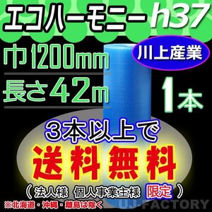 【3本以上で送料無料/法人様・個人事業主様】川上産業/エコハーモニー クリア（ｈ37) 1200mm×42m ×1本★プチプチ・ロール/シート/梱包材