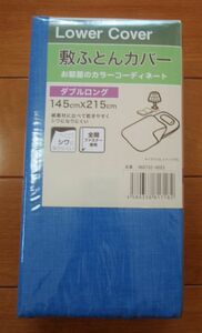 残し品大処分♪敷布団カバー！ダブルロングサイズ　145×215㎝　青色系♪