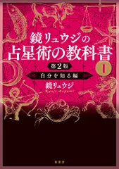 鏡リュウジの占星術の教科書I 第2版：自分を知る編／鏡 リュウジ