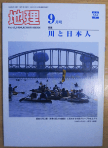 （古本）地理 1998年9月第43巻第9号 古今書院 X00471 19980901発行