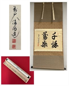 【千寿】大徳寺 渓雲寺 平兮伯道 千秋茶楽 横物 紙本 d478◆箱/茶道具/古美術/時代品/掛軸/100023791