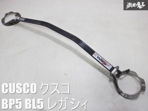 CUSCO クスコ BP5 BL5 レガシィ カーボン オーバルシャフト フロント タワーバー 補強パーツ 棚F-3