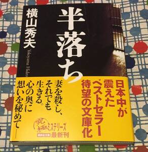 ★横山秀夫『半落ち』帯付き文庫/講談社文庫/定価５９０円★