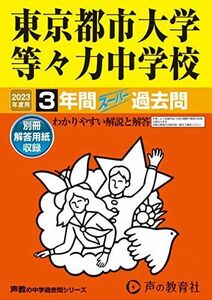 [A12189545]119 東京都市大学等々力中学校 2023年度用 3年間スーパー過去問 (声教の中学過去問シリーズ) [単行本] 声の教育社