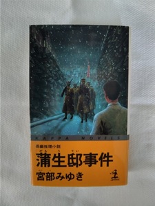 蒲生邸事件　宮部みゆき　SF大賞受賞　古本