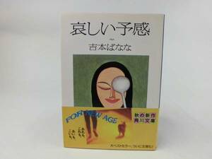■哀しい予感　吉本ばなな　角川文庫■