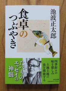 池波正太郎　食卓のつぶやき　中公文庫