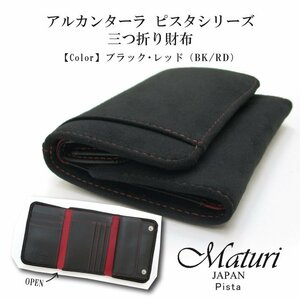 【Maturi マトゥーリ】 アルカンターラ ピスタシリーズ 三つ折り財布 コンパクト MR-099 BK/RD 定価25000円 新品