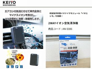 [108293-]KEIYO AN-S086 イオン空気清浄機 花粉症対策 ウイルス除去 除菌 軽量コンパクトサイズ 未使用品