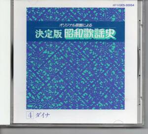 懐メロCD・オリジナル原盤による決定版昭和歌謡史④ダイナ　発送は郵便のゆうパケットです全国送料無料・お問い合わせ番号あります