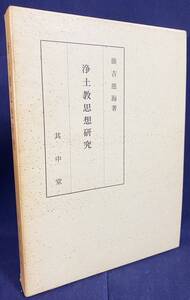 ■浄土教思想研究　其中堂　藤吉慈海=著　●浄土宗 親鸞 法然 善導 世親 西田幾多郎 ブルトマン 非神話化