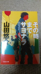 その時までサヨナラ 　山田悠介／著