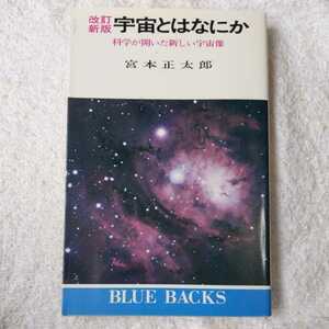 宇宙とはなにか 科学が開いた新しい宇宙像 改訂新版 (ブルーバックス) 宮本 正太郎 9784061177765