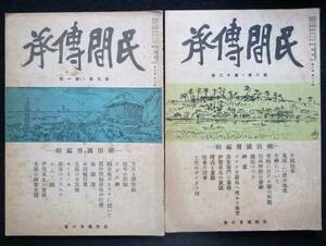 雑誌★「民間伝承」柳田国男編集　8巻12号・9巻1号　昭和18年　支那の絵姿女房他　2冊　民間伝承の会