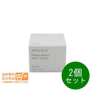 Attenir 2個セット アテニア プリマモイスト ナイトクリーム リフィル 35g 送料無料