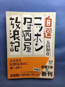 00175　【本】自選ニッポン居酒屋放浪記【初版】