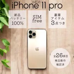 【美品】 iPhone11 pro 本体 64GB SIMフリー ゴールド