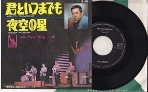 The Ventures / ベンチャーズ - 君といつまでも / 夜空の星 /国内盤シングルレコード