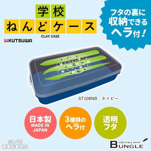 【即決】◆STAR　LINE◆学校ねんどケース　ネンドケース　フタ裏に収納できるヘラ付！　小学生男の子　青　//ST108NB