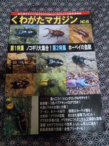 ★くわがたマガジンNo.6★特集ノコギリ大集合、ホーペイの血統★