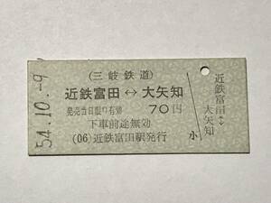 昔の切符　きっぷ　硬券　三岐鉄道　近鉄富田駅発行　近鉄富田←→大矢知　70円　サイズ：約2.5×約5.8㎝　S54　　HF5195　　くるり 岸田繁