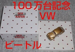 100万台記念 1/43 VW カッファー ゴールド 1955 ビートル BEATLE