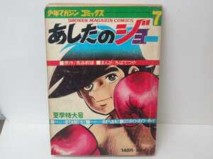 マンガ あしたのジョー7 少年マガジン コミックス ちばてつや 高森朝雄 まんが 講談社 昭和レトロ 当時物 ボクシング 昭和 