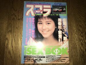 中古本【スコラNo154】1988年9月8日号杉本彩表紙 浅香唯 庄司京子 芳本美代子 藤本聖名子 叶順子 青木ゆかり 和久井映見 石橋凌 昭和レトロ