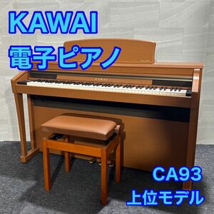 河合楽器 デジタルピアノ CA93 木製鍵盤 88鍵 上位モデル d2429 KAWAI カワイ 電子ピアノ 最大192音