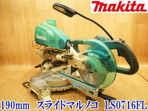 〇 makita マキタ 190mm 卓上 スライドマルノコ LS0716FL 丸ノコ 丸のこ 丸鋸 木工 ノコ刃：180～190mm DIY 大工道具 100V 切断 No.3577