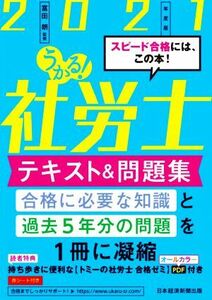 うかる！社労士テキスト＆問題集(２０２１年度版)／富田朗(監修)