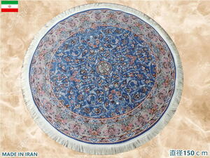 ペルシャ絨毯 円形 丸形 直径150cm カーペット ラグ 63万ノット 高密度 ウィルトン 機械織り ペルシャ絨毯の本場 イラン産 本物保証 c02
