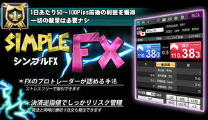 【プロ提携】 シンプルFX トレード手法 勝率8割も可能。 平均数5～10pips スキャルピング テクニカル手法 MT4 シグナルツール サインツール