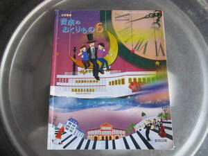 【USED】小学音楽　音楽のおくりもの　6　教育出版　平成31年