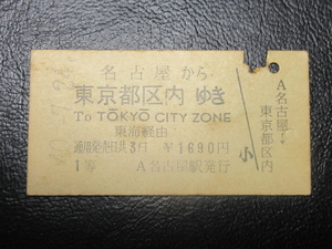 ★国鉄乗車券・硬券『昭和40年7月24日・名古屋から東京都区内ゆき「ローマ字式」乗車券』キップ切符・レトロ・コレクション★ＪＮＲ1004