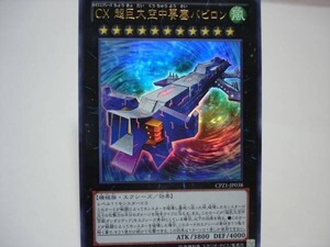 遊戯王CPZ138　CX超巨大空中要塞バビロン　ウルトラ１枚