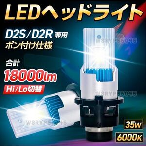 D2S D2R LED ポン付け ヘッドライト バルブ HID LED化 純正交換 輸入車 35W 6000K 合計 18000Lm 配線レス 2本 セット 車 爆光 明るい F397