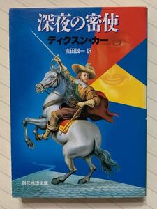 深夜の密使【初版】　ディクスン・カー／著　吉田誠一／訳　創元推理文庫