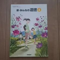 Gakken　新・みんなの道徳４　小学校教科書　小学生　学研　4年生