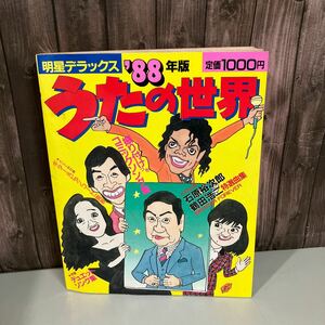 明星デラックス ’88年版 うたの世界 1988年 昭和63年 集英社●当時物/レトロ/ヒットソング/歌詞/歌謡曲/デュエットソング●A4957-8