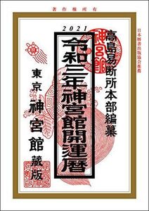 [A12122973]令和3年神宮館開運暦 [単行本] 神宮館編集部